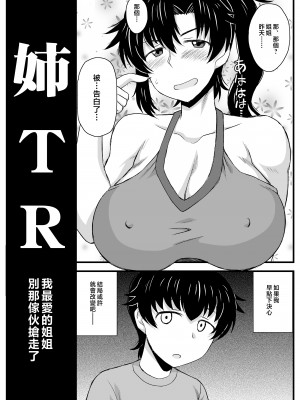 [グレートキャニオン (ディープバレー)] 姉TRアネトラレ～僕の大好きなお姉ちゃんがアイツに奪われた話～DL増量版 [中国翻訳]_029_TR_029