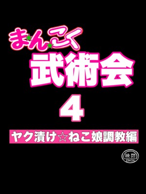[岡本画伯] まんこく武術会4～ヤク漬け★ねこ娘調教編～_07