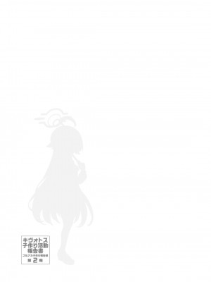 [Poison Gray (松竜太)] キヴォトス子作り活動報告書 第2報 (ブルーアーカイブ) [DL版]_02