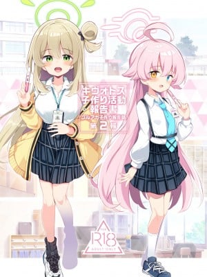 [Poison Gray (松竜太)] キヴォトス子作り活動報告書 第2報 (ブルーアーカイブ) [DL版]