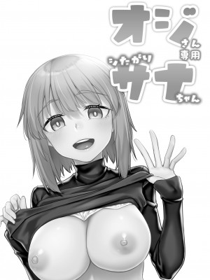[エリア14 (かせい)] オジサン専用シたがりサナちゃん_03