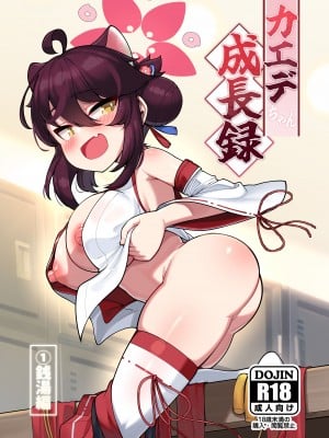 [レオナト工房 (Leonat)] カエデちゃん成長録 (ブルーアーカイブ) [DL版]