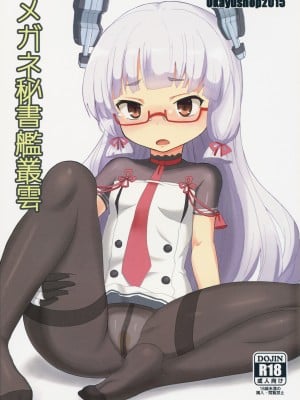 (C89) [OkayuShop (Okayu)] メガネ秘書艦叢雲 (艦隊これくしょん -艦これ-)
