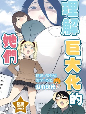 [うるうる温泉 (うるうる)] サイズフェチに理解ある彼女たち｜理解巨大化的她們 [沒有漢化] [DL版]_02