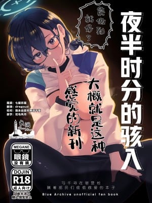 (Sanctum Archive chapter.4) [コーポこりん (こりん、Ryusei★)] 真夜中ハッキング (ブルーアーカイブ)｜夜半时分的骇入 [欶澜汉化组]