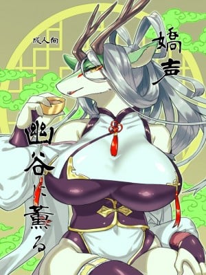 (新春けもケット10) [ほしふたつ。 (よーな)] 嬌声幽谷に薫る｜娇声，幽谷飘香 [zc2333]