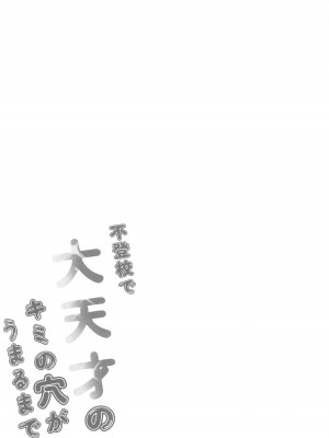 (C103) [ばーるみしゅ (論倫理ろんり)] 不登校で大天才のキミの穴がうまるまで_27