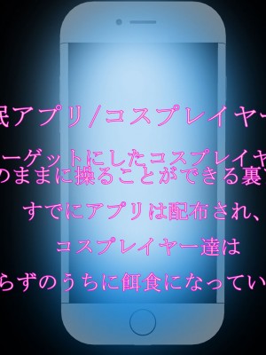 [ノエルヴ (ほろりら)] フォロワー4桁人気コスプレヤー達が催眠アプリでキモカメコ達のいいなり性処理人形(モデル)～ハメ撮り撮影会～_005