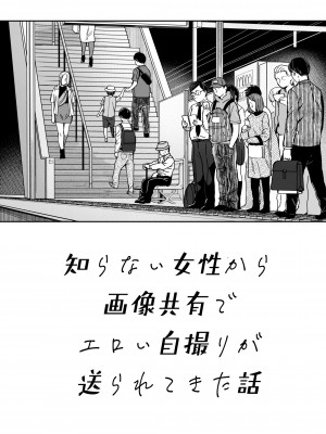 [YAGENなんこつ (犬上いの字)] 知らない女性から画像共有でエロい自撮りが送られてきた話 2_031