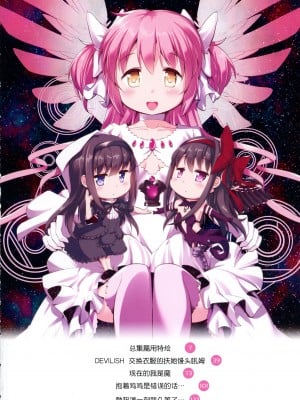 (もう何も恐くない41) [おかみかいこう (茶請)] DEVILISH ULTIMATE   (魔法少女まどか☆マギカ) [阿朴个人汉化]_006