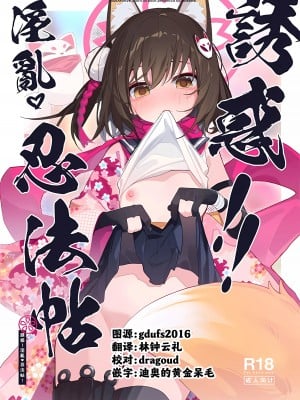 (C103) [海老玉 (AHedtra)] 誘惑!淫亂♥忍法帖 (ブルーアーカイブ) [欶澜汉化组]