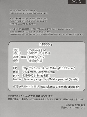 (C103) [3V2Uめざ氷70 (御堂ペンギン)] DDDD (Fate／Grand Order)_33