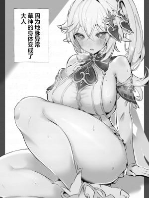 [すこやかグミ] 地脈異常で草神が大人になってしまった (原神) [皇色汉化]