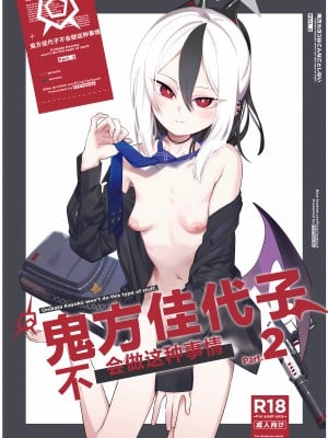 [PYPYworks (シャモナベ)] 鬼方カヨコはこんなことしないPart.2 (ブルーアーカイブ)｜鬼方佳代子不会做这种事情 Part 2 [欶澜汉化组]
