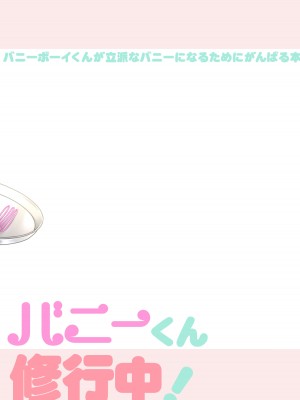 [ゆぴてえる (じょも)] バニーくん修行中!_20