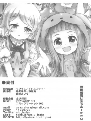 (C102) [ああああ一族組合 (藍浦あいう)] ちびっこアイドルブライド (アイドルマスターシンデレラガールズ)_32