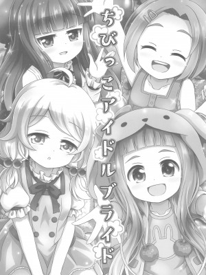 (C102) [ああああ一族組合 (藍浦あいう)] ちびっこアイドルブライド (アイドルマスターシンデレラガールズ)_05