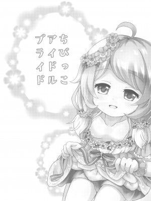 (C102) [ああああ一族組合 (藍浦あいう)] ちびっこアイドルブライド (アイドルマスターシンデレラガールズ)_06