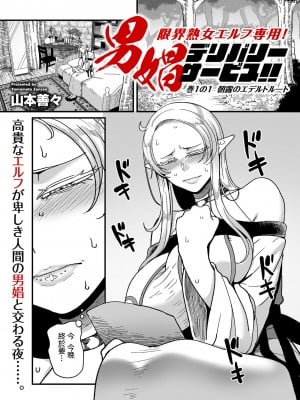 [山本善々] 限界熟女エルフ専用！_男娼デリバリーサービス！！_巻１の１_朝露のエデルトルート [中国翻译]