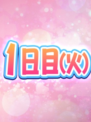[にんにく館] 令和 ハレンチ訓練校 〜娘が立派な泡姫になるまで〜_004