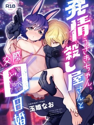 [Jewelry Box (玉姫なお)] 発情うさぎちゃん、殺し屋さんと交際0日婚 [DL版]