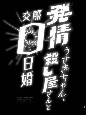 [Jewelry Box (玉姫なお)] 発情うさぎちゃん、殺し屋さんと交際0日婚 [DL版]_003