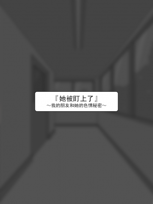 [ネトラレの民] 『彼女は狙われている』系列个人整合③ [GPT机翻]_0847