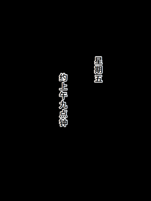 [ネトラレの民] 『彼女は狙われている』系列个人整合③ [GPT机翻]_1350