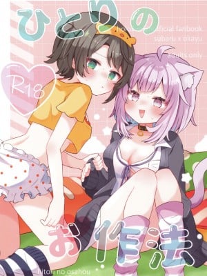 (C103) [#みまもりみもり (みもり)] ひとりのお作法 (猫又おかゆ、大空スバル)
