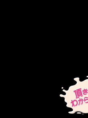 [パクチー (如月なな)] 頂き女子をわからせるっ！_052