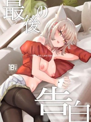 [Sol seeker (蒼炎)] 最後の告白 (ゼノブレイド3) [中国翻訳] [DL版]