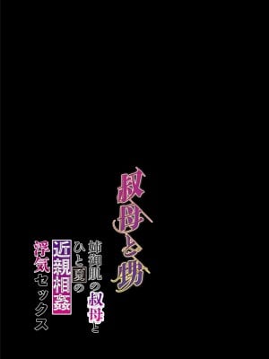 [葦の性交は罪] 叔母と甥〜姉御肌の叔母とひと夏の近親相姦浮気セックス〜後編 [中国翻訳]_a000