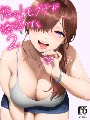 [666PROTECT (甚六)] 娘のトモダチが誘惑する2 (オリジナル) [DL版]_001