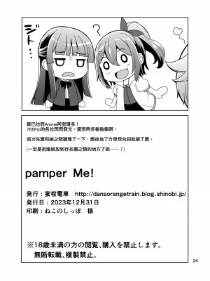 [蜜柑電車 (ダン)] pamper Me! (アイドルマスター ミリオンライブ!) [吸住没碎个人汉化] [DL版]_26