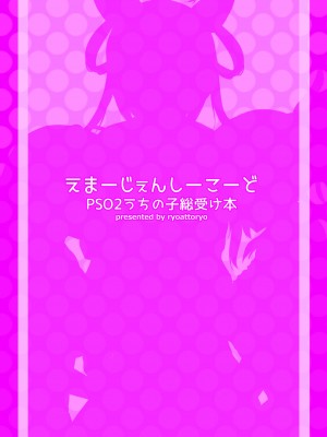 (C99) [face to face (りょう@涼)] えまーじぇんしーこーど （ファンタシースターオンライン2）（DL版）_34