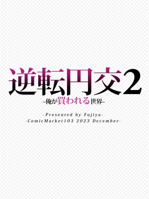 [ふじ家 (ねくたー)] 逆転円交2 ～俺が買われる世界～ [中国翻訳] [DL版]_38