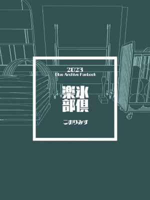 [氷倶楽部 (こおりみず)] とらわれのホシノ (ブルーアーカイブ)｜被困住的星野 [迟远个人汉化] [DL版]_30
