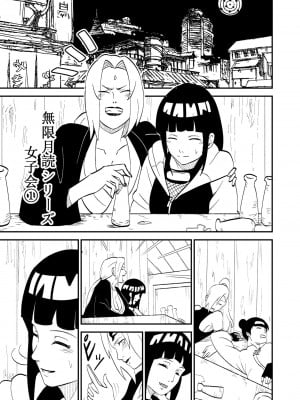 [ニーア] 無限月読シリーズ 女子会1 綱手 日向ヒナタ (NARUTO -ナルト-)