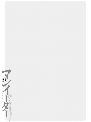 [黒乃マサカド] マンイーター〜性の捕食者〜[DL版] [机翻]_Kurono_Masakado_MANEATER_195