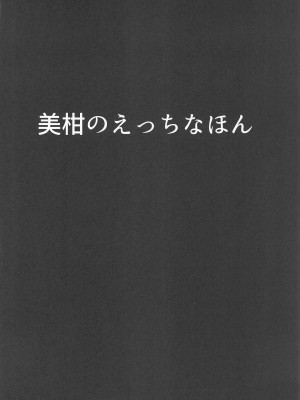 (C103) [あいいろさくら (相川りょう)]  美柑のえっちなほん  (To LOVEる -とらぶる-)_03