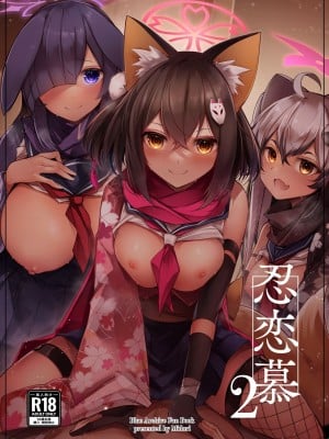 [碧猫 (みどり)] 忍恋慕2 (ブルーアーカイブ) [粽子憨憨汉化] [DL版]