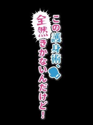 [パクチー (赤木リオ)] この護身術、全然きかないんだけど！[个人AI机翻]_016
