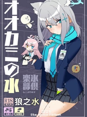 [氷倶楽部 (こおりみず)] オオカミの水 (ブルーアーカイブ)｜狼之水 [迟远个人汉化] [DL版]