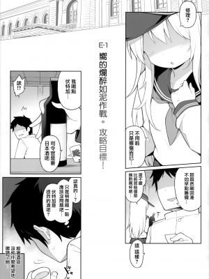 (C103) [学食亭 (わたのん)] 響、酔いどれ作戦、目標を攻略せよ! (艦隊これくしょん -艦これ-) [山樱汉化]_05
