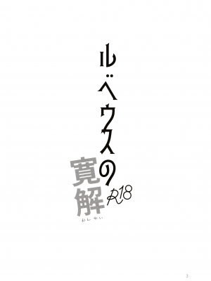 (第百三十八季 文々。新聞友の会) [seseri (守崎)] ルベウスの寛解 (東方Project)_02