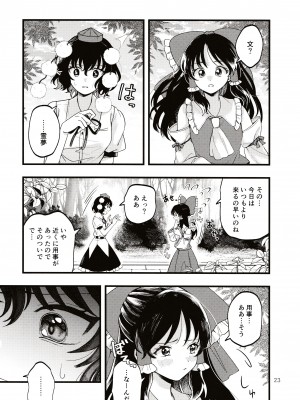 (第百三十八季 文々。新聞友の会) [seseri (守崎)] ルベウスの寛解 (東方Project)_22