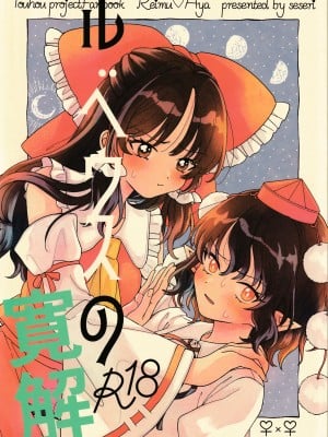 (第百三十八季 文々。新聞友の会) [seseri (守崎)] ルベウスの寛解 (東方Project)