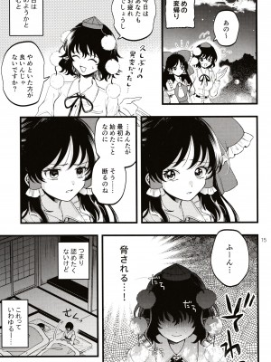 (第百三十八季 文々。新聞友の会) [seseri (守崎)] ルベウスの寛解 (東方Project)_14