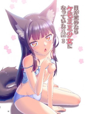 (C103) [梺乃屋 (梺乃みこと)] 目が覚めたらケモミミ少女になっていたお話総集編1_062