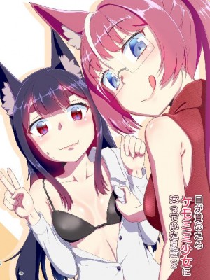 (C103) [梺乃屋 (梺乃みこと)] 目が覚めたらケモミミ少女になっていたお話総集編1_040